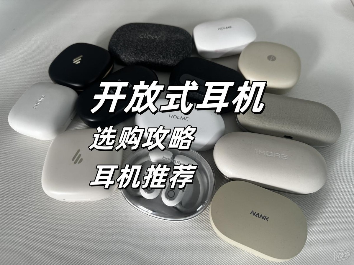 有没有性价比更高的开放式耳机品牌推荐?300元左右的开放式蓝牙耳机