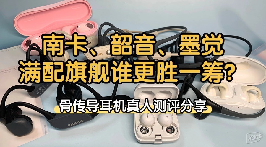 韶音骨传导耳机真人测评:南卡、韶音、墨觉分享使用体验