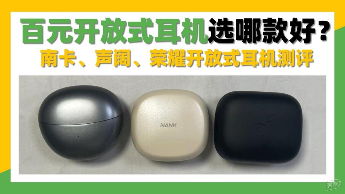 百元开放式耳机选购指南:南卡、声阔、荣耀开放式耳机测评