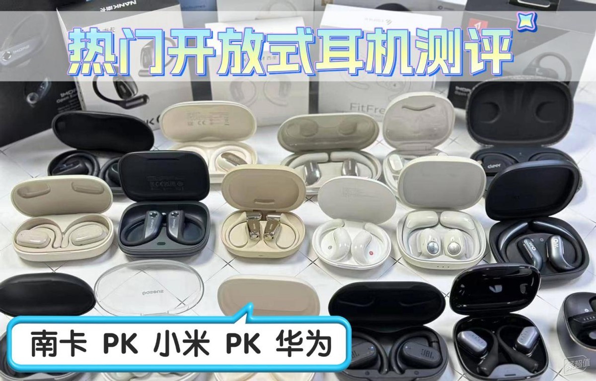 南卡、华为、小米的开放式耳机大比拼!真人实测揭秘,开放式耳机王者对决!