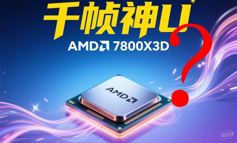 14600KF vs 7800X3D:“千帧神U”揭秘:营销迷雾与性能真相