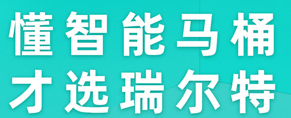 智能马桶选购攻略:告别选择困难症,瑞尔特智能马桶全方位解析,一定有一款适合你!