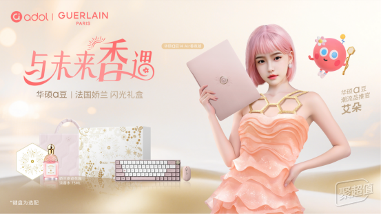 探索华硕a豆×娇兰闪光礼盒:重新定义数码产品的“情绪价值”