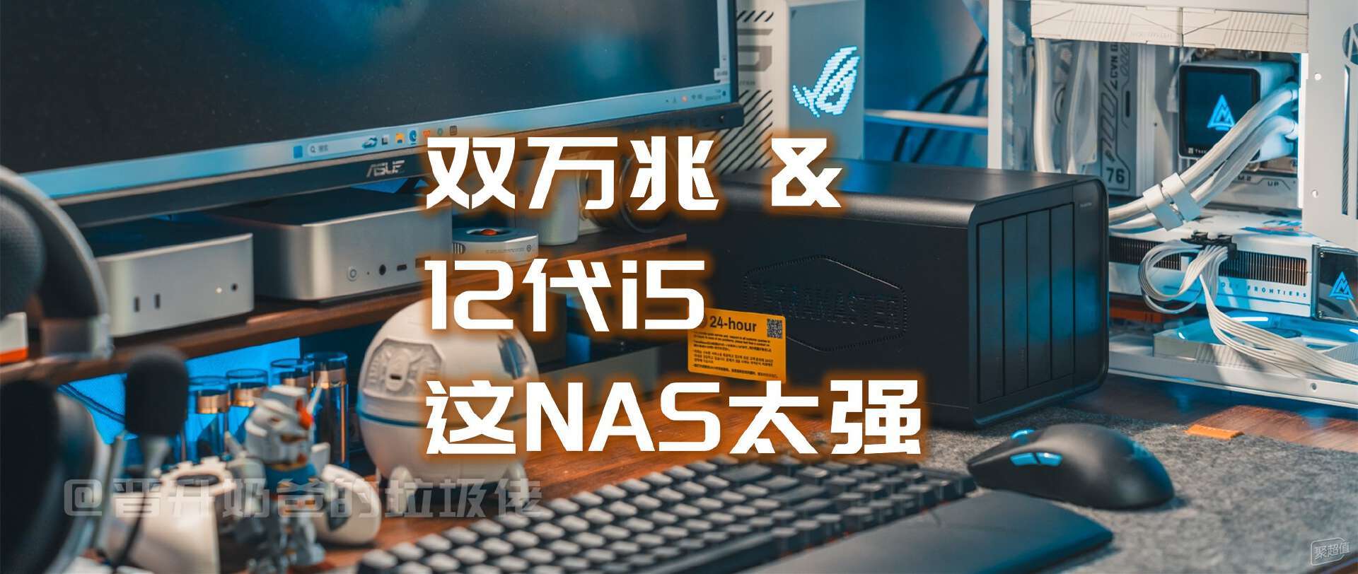 双万兆+12代i5+TOS6，满配NAS保障数据安全，极致体验！