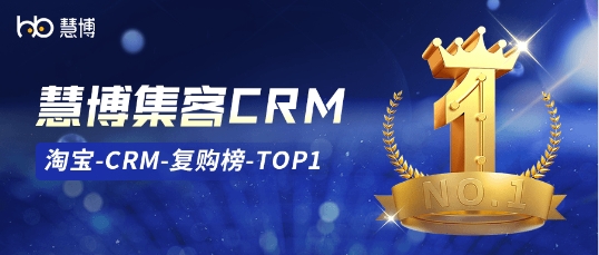 慧博科技集客CRM再获盛誉,荣登“淘宝-星榜CRM复购榜TOP1”,再次获得平台和客户认可