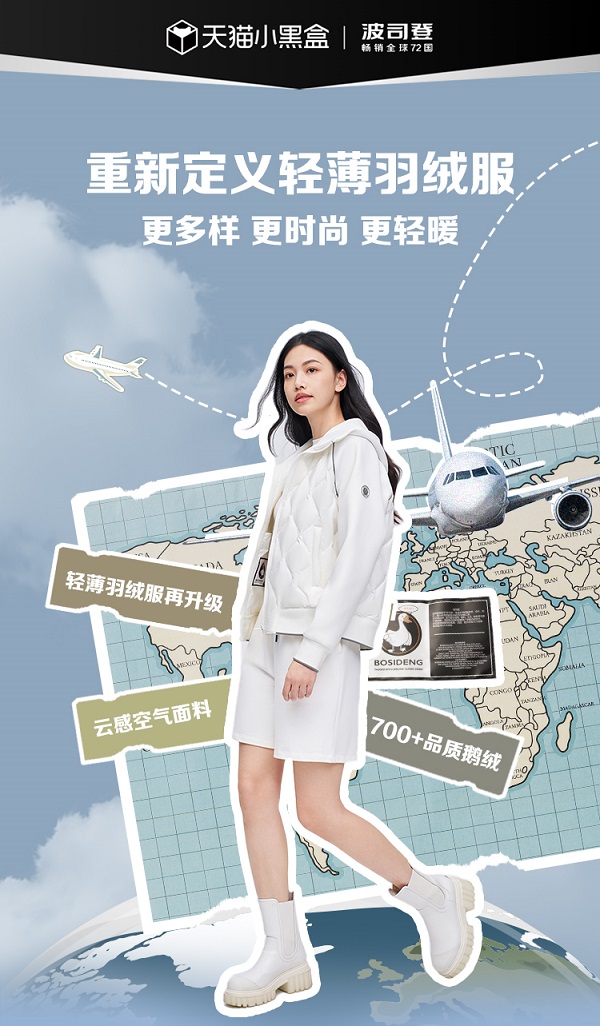 今夜天猫小黑盒首发：大明星朱珠与你解析波司登轻薄羽绒服的全新定义