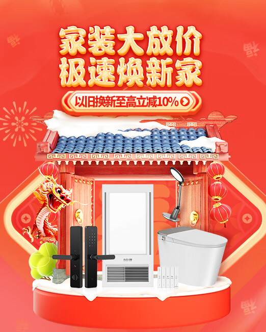 京东建材品类24小时极速换新,以旧换新至高立减10% 为您节省开支!