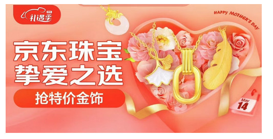 逛京东母亲节专场买黄金珠宝 每满300减30超值优惠等你来享