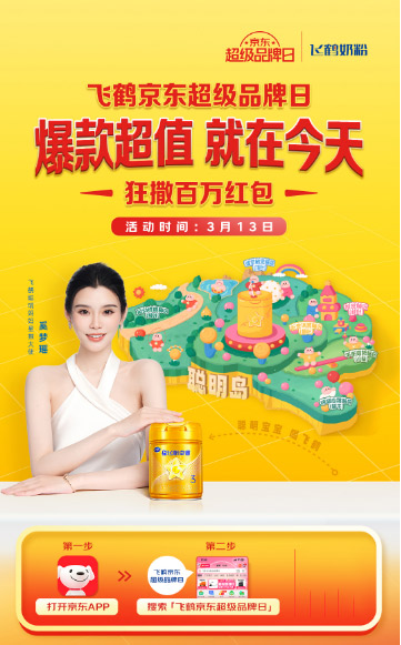 3月13日飞鹤京东超级品牌日，多款飞鹤奶粉价格大幅直降！