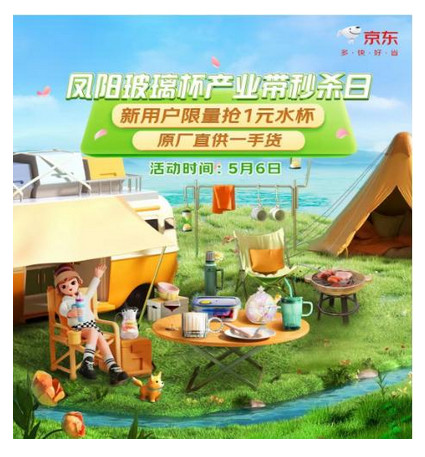 京东凤阳产业带首届秒杀节开启 携手乐唯诗新品线上首发钻纹吸管杯等