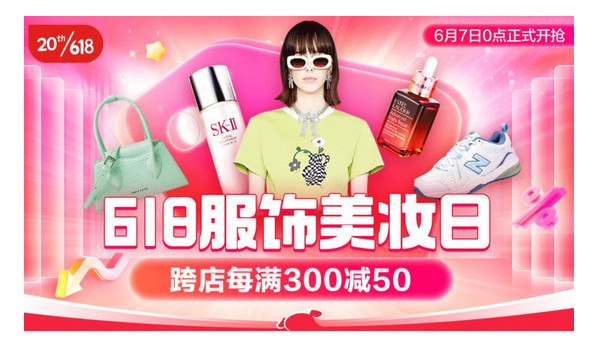 京东618服饰美妆日6月7日精彩开启 大牌护肤、潮流彩妆优惠不止买一送一