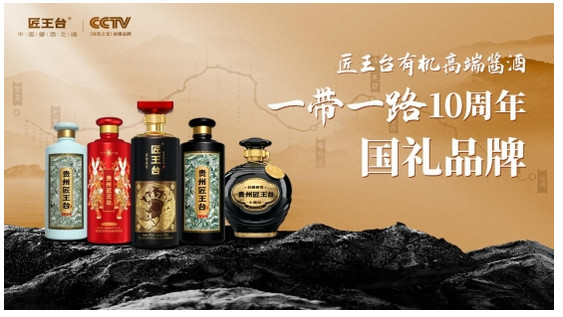 国礼酱酒 荣耀无双丨匠王台有机高端酱酒荣获一带一路十周年•国礼品牌殊荣