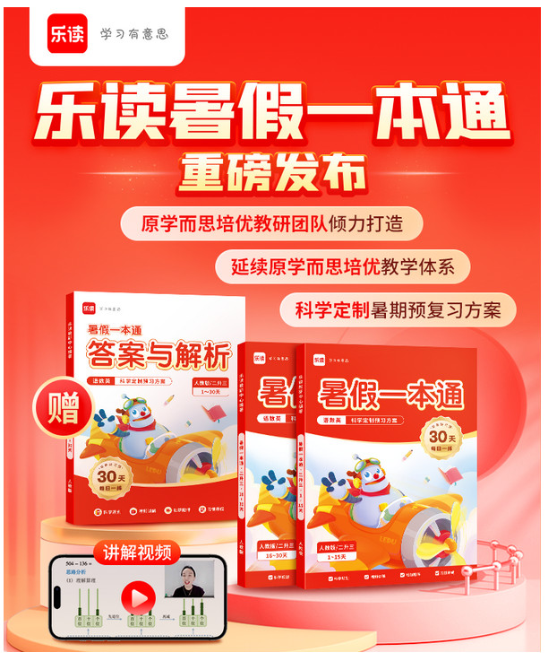 学而思培优团队倾心打造！打开乐读暑假一本通，为孩子充实的假期开启新篇章