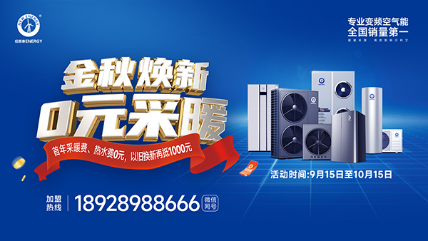 金秋焕新特惠!买纽恩泰空气能,首年采暖费0元,以旧换新再抵1000元