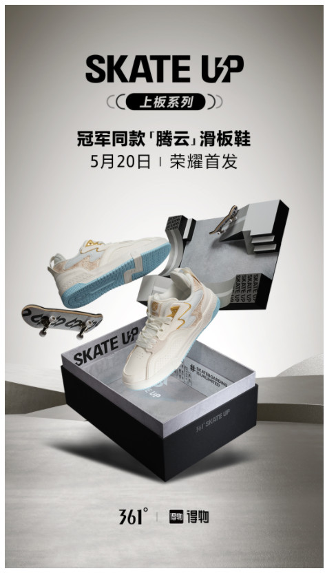 361°与腾云合作,推出限量滑板鞋礼盒