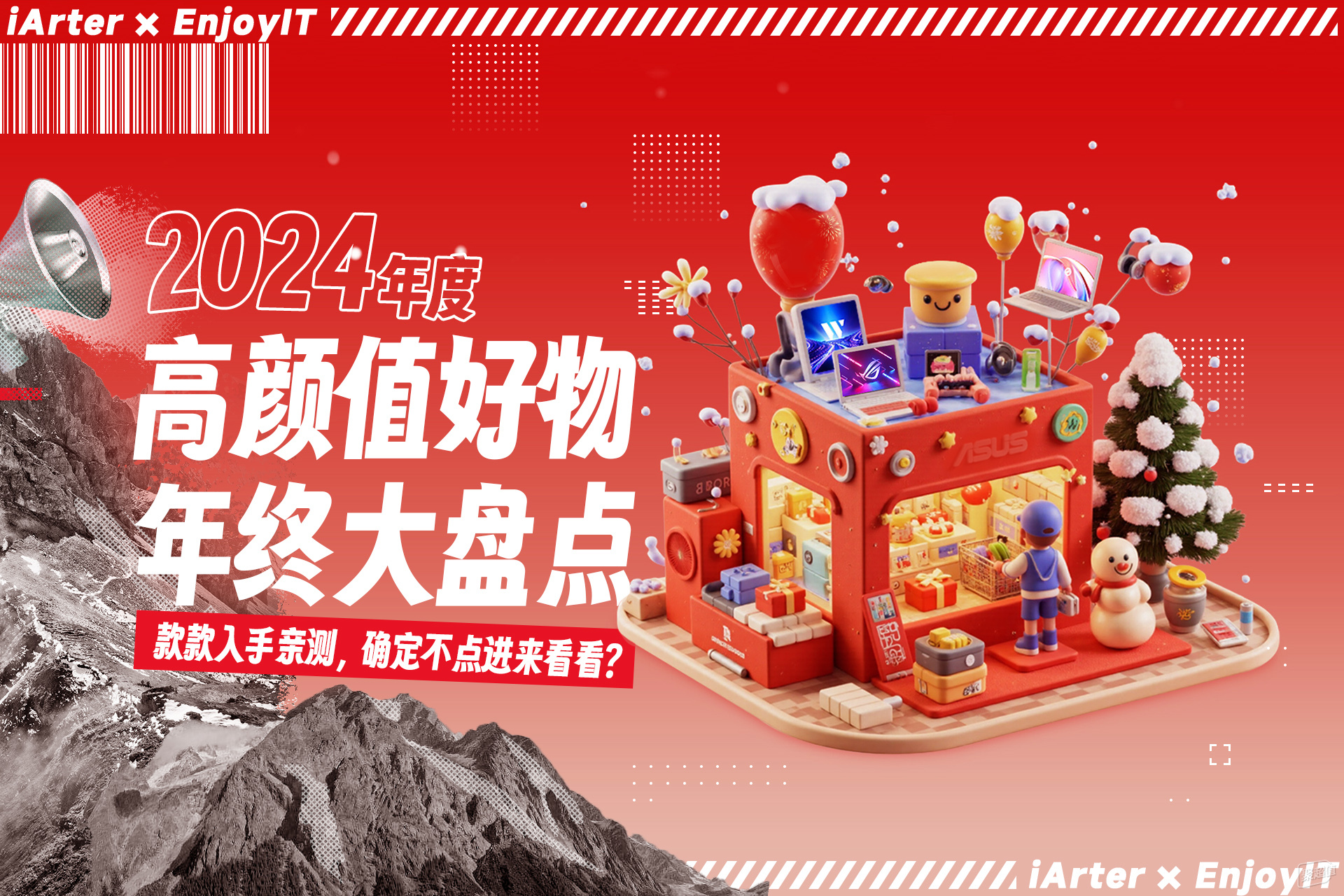 2024年度高颜值好物盘点来啦，快来瞧瞧吧！