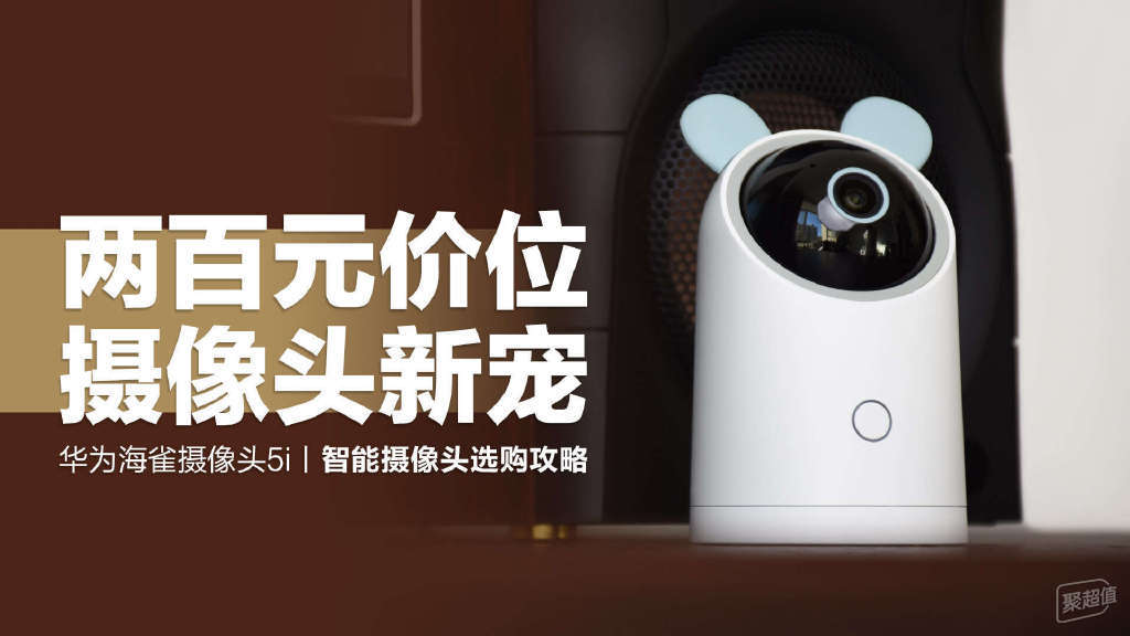 如何选择智能摄像头？华为海雀摄像头5i让你轻松打造智能家居！