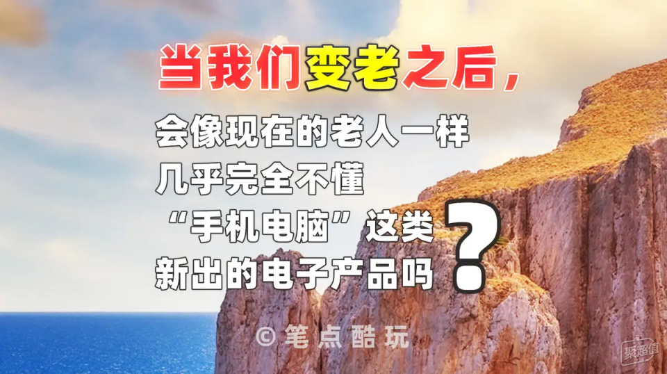 老年人和电子产品：是否会感到困惑？
