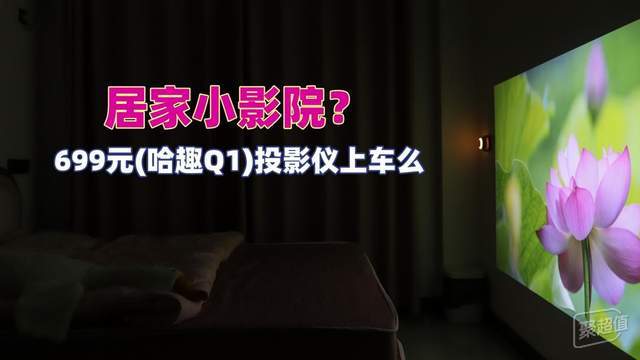 革命性动真格！699元打造儿童房家庭影院，哈趣Q1投影仪实测无坑