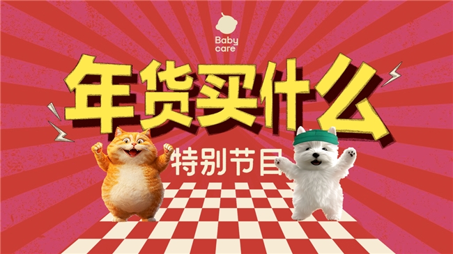 Baby的年货买什么？Babycare神秘清单揭晓