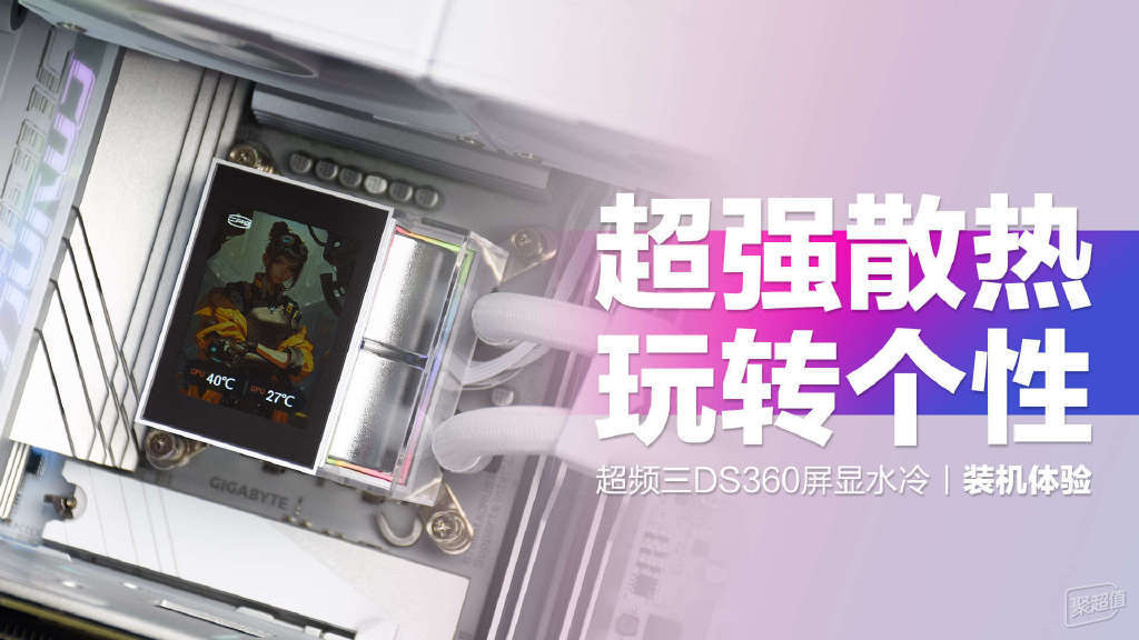 三DS360屏显水冷超频:超强散热、稳压至14900K,内嵌屏幕实现个性化游戏体验