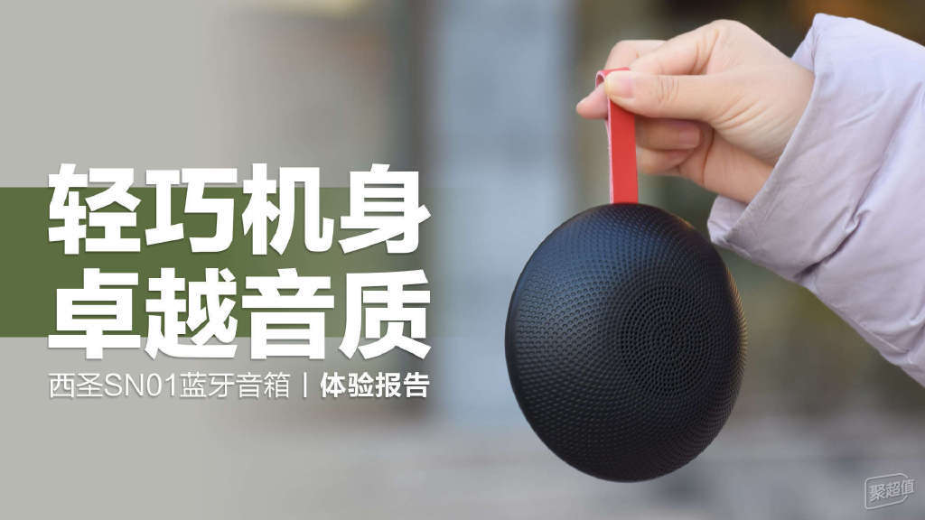 西圣SN01蓝牙音箱:轻巧便携的飞碟设计,卓越音质无处不在