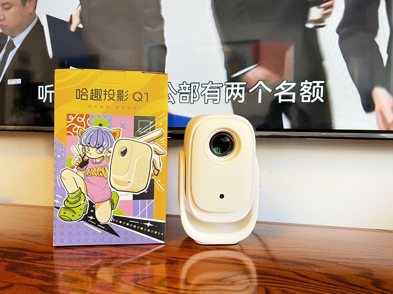 1080P高清画质，仅售百元！哈趣Q1投影仪体验测评