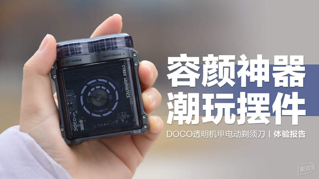 DOCO透明机甲电动剃须刀:让你焕发容颜的神器,又是时尚潮玩摆件