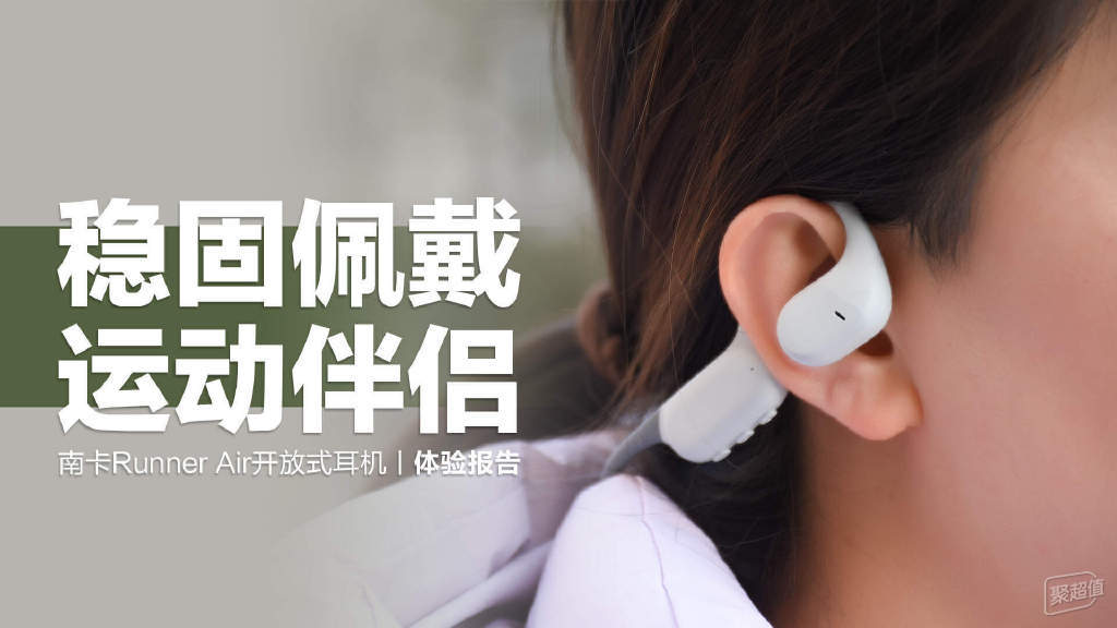 南卡Runner Air开放式耳机：稳固舒适，为您带来全新的运动体验