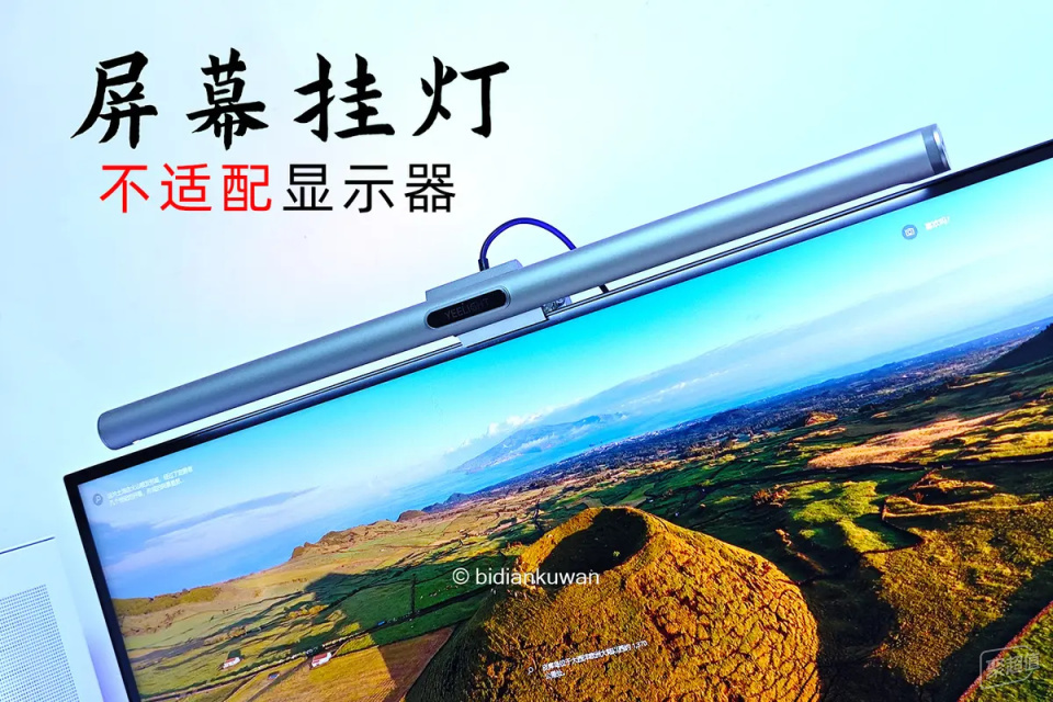 屏幕挂灯不适配？为何没有人治疗显示器的驼背病？
