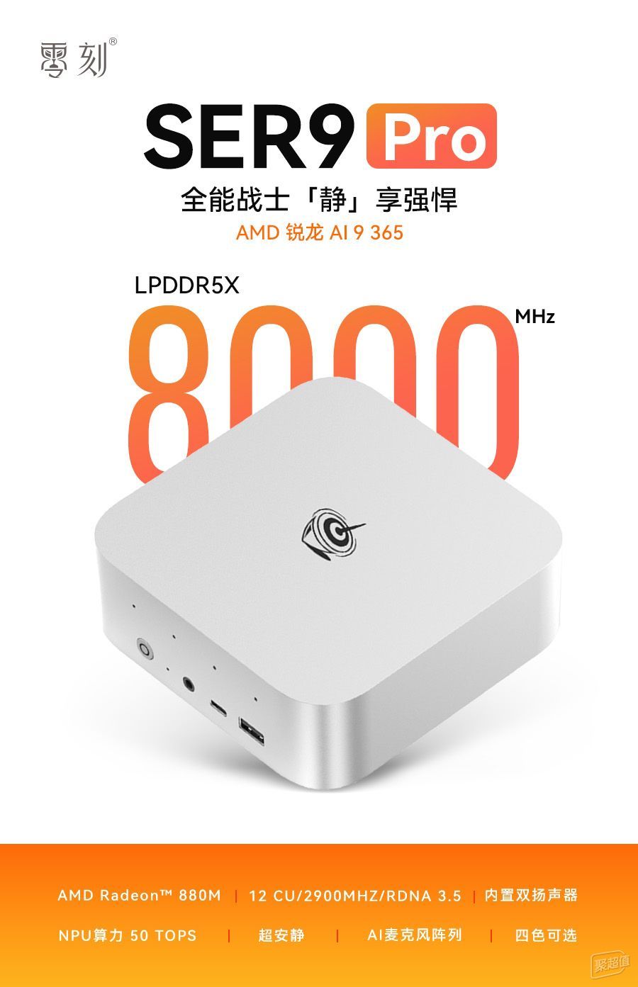 零刻SER9 Pro迷你机，8000MHz高频内存性价比大揭秘！惊喜折扣降低600元！
