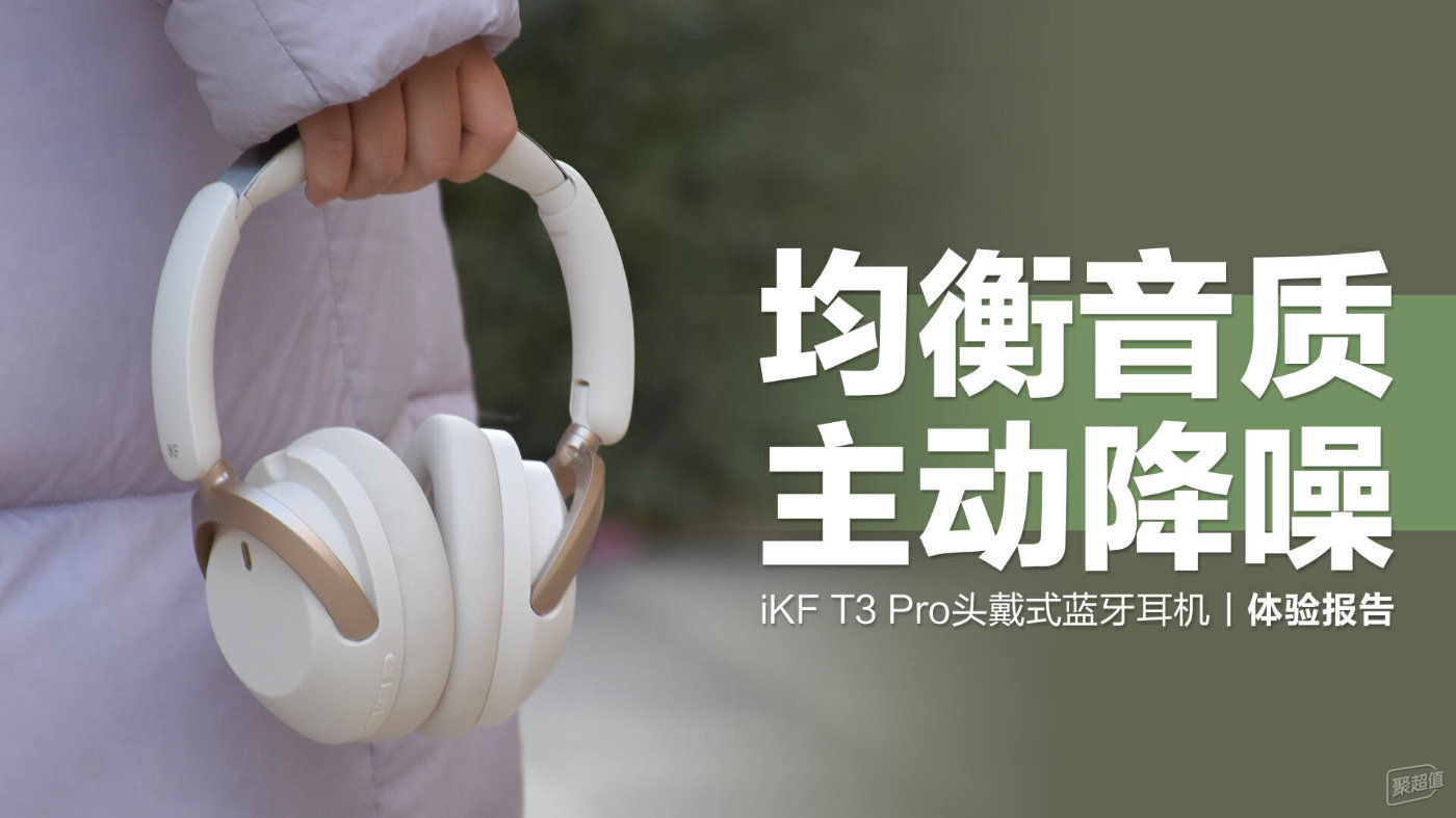 iKF T3 Pro头戴蓝牙耳机：全面升级音质+智能降噪，助您在工作和生活中尽情享受