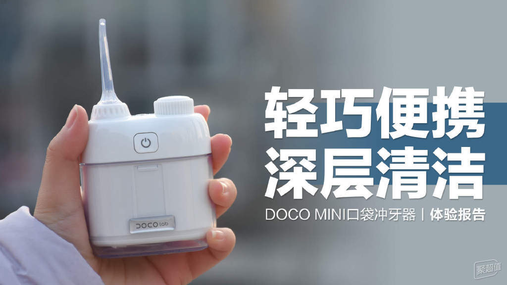 DOCO MINI口袋冲牙器:口腔清洁利器,旅行必备神器
