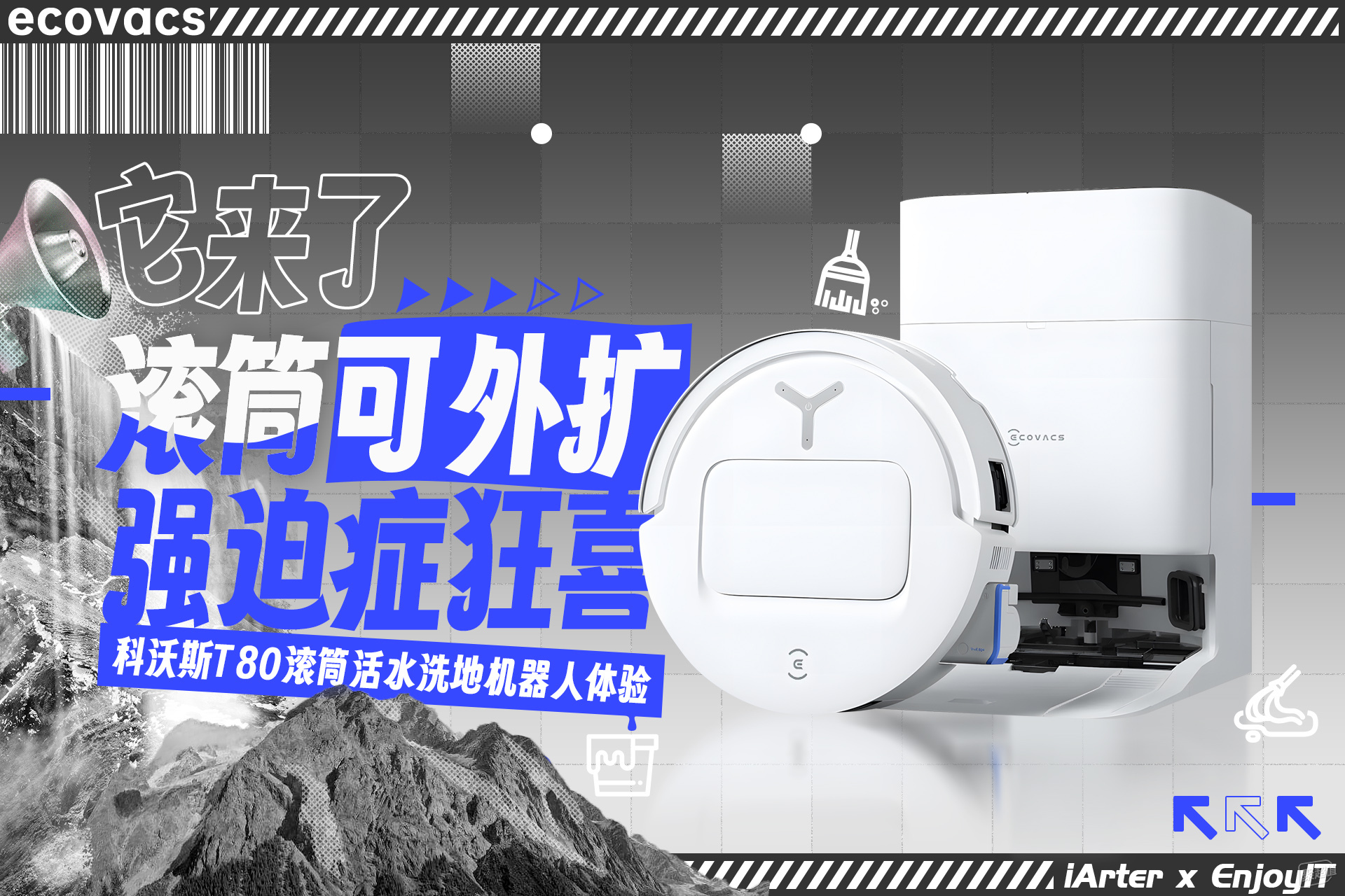 科沃斯T80滚筒活水洗地机器人:一机搞定地面清洁工作,开箱体验!