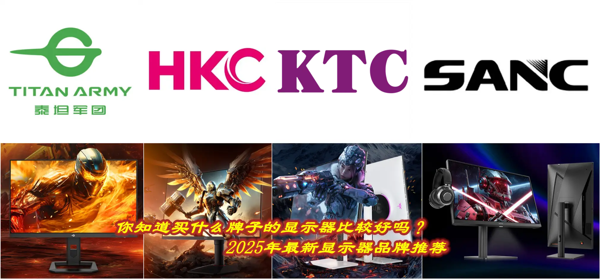 2025年最佳显示器品牌推荐：你知道该买哪个品牌的显示器吗？