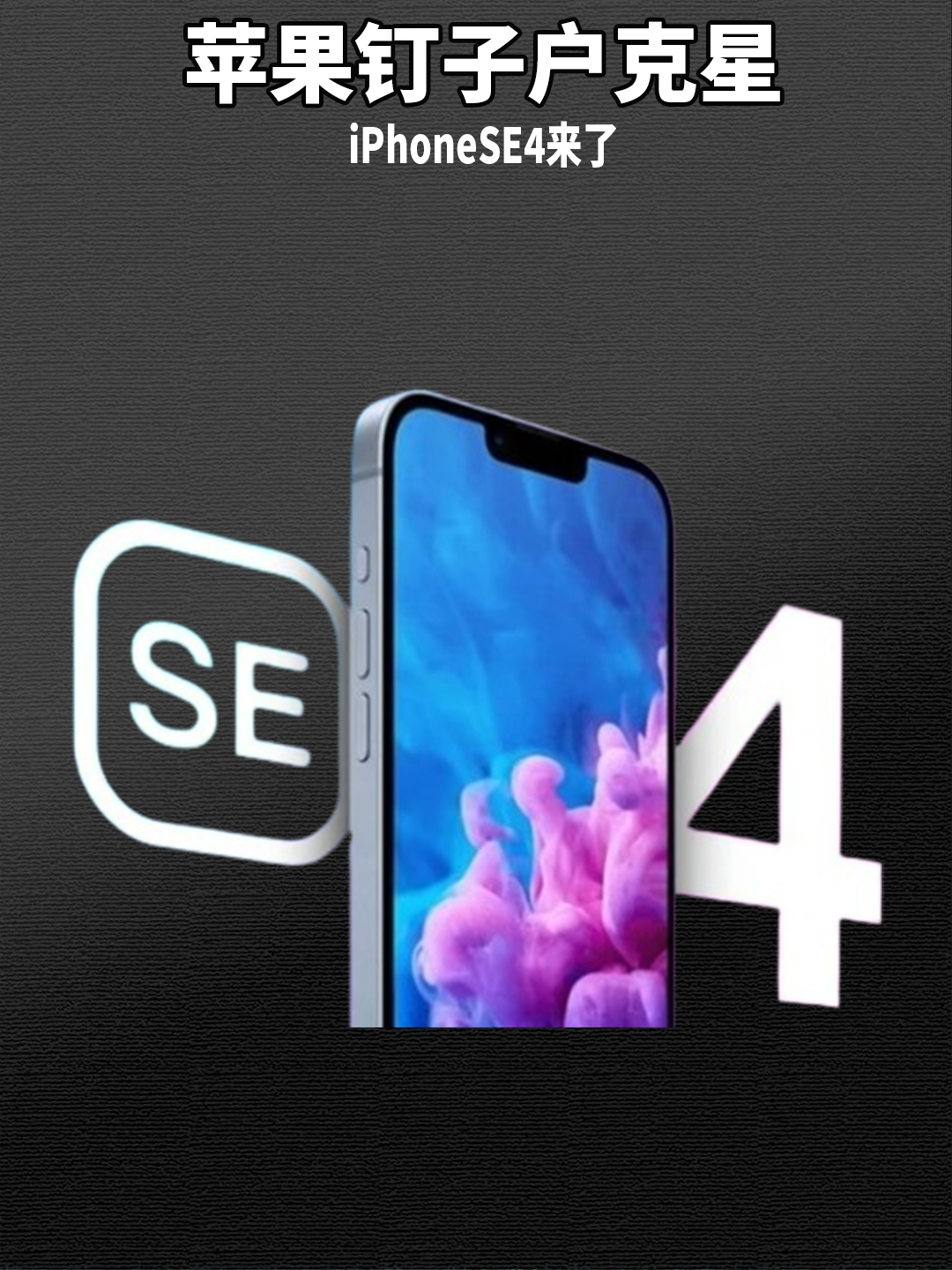 iPhone SE 第四代即将亮相，小屏党或许将大失所望，最大的意外是没有意外？