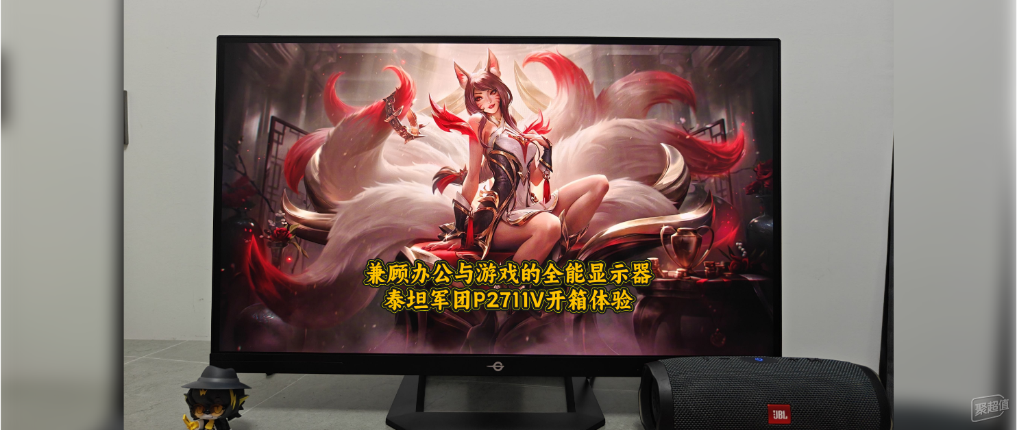 全能显示器,泰坦军团P2711V办公与游戏两不误开箱体验
