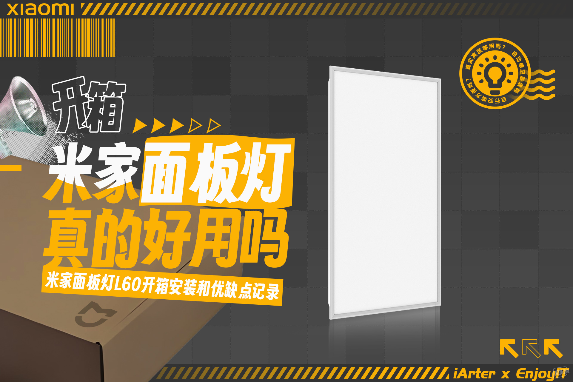 米家面板灯L60安装费惊人?实测手动安装+优缺点解析!