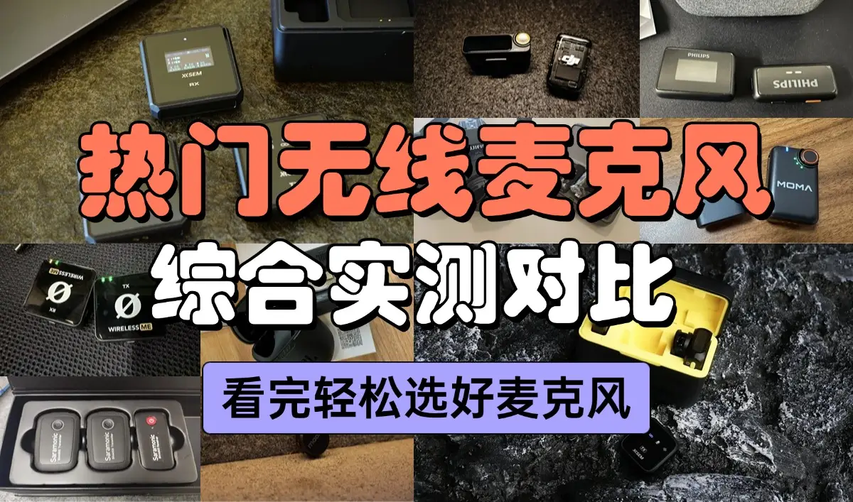如何选择领夹麦克风？揭秘哪个牌子最好！
