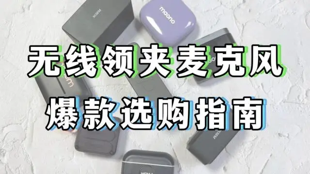 如何选择最适合你的直播无线麦克风？超清音质给你震撼体验