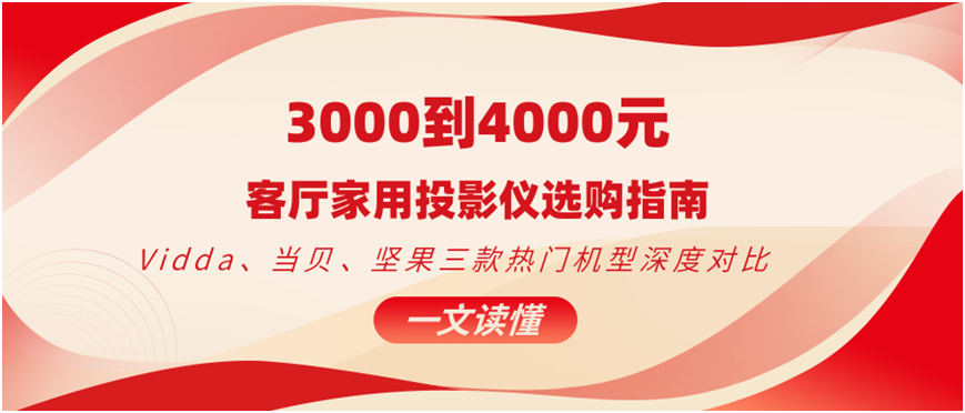 如何在3000元以下选择投影仪？Vidda M2 Pro、当贝X5S Plus、坚果N3性价比对比