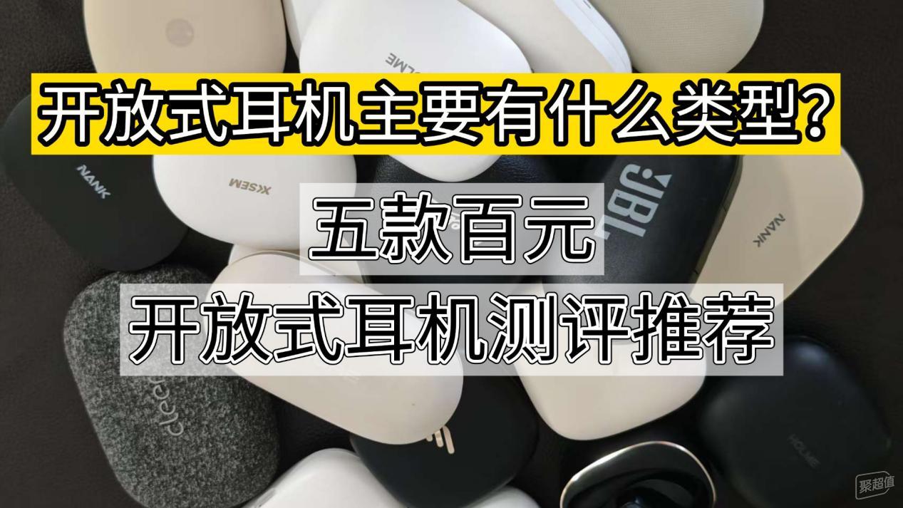 百元预算内，哪款开放式耳机最好？推荐五款性价比高的挂耳式蓝牙耳机