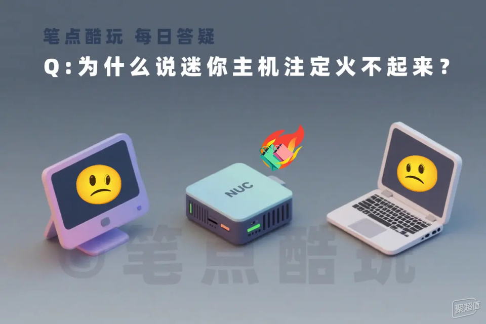 为什么说迷你主机（NUC）难以打入主流市场？