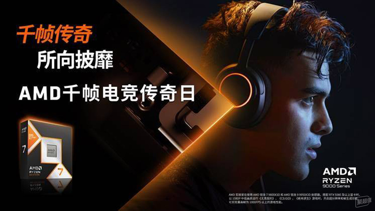 AMD锐龙7 9800X3D打造无极限电竞体验，助力游戏平台轻松突破千帧