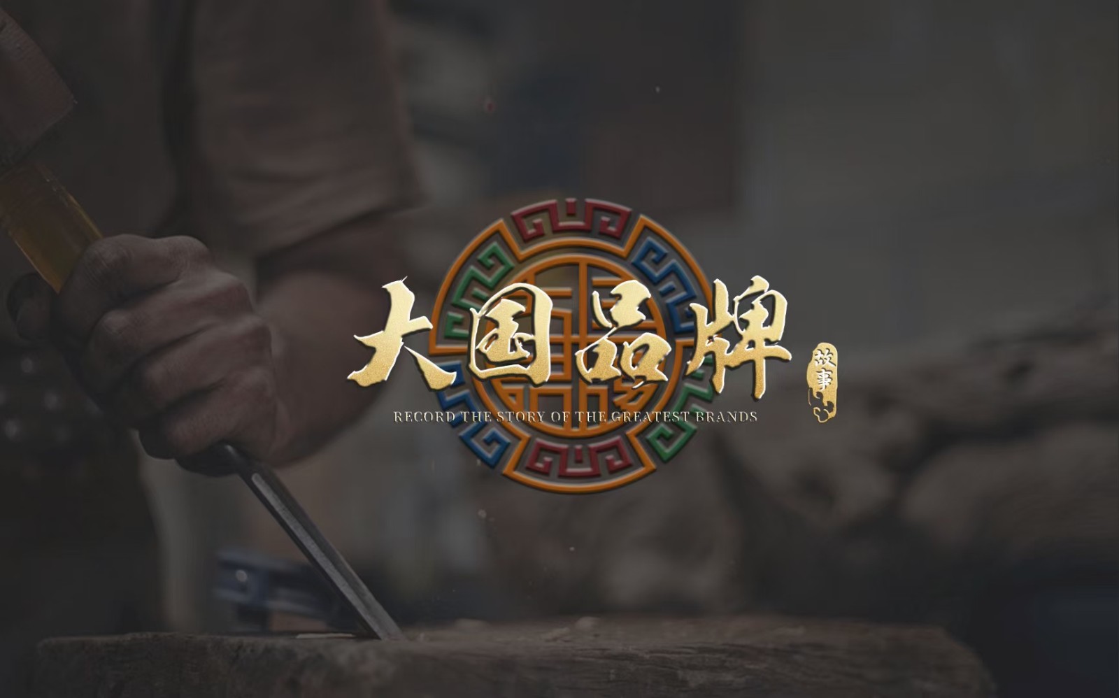 大国品牌匠心传承 