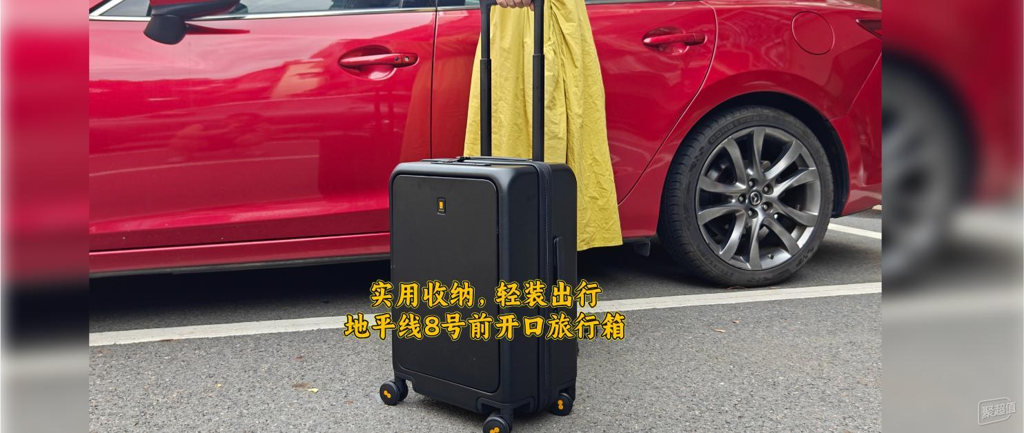 地平线8号前开口登机箱-实用收纳，轻装出行必备