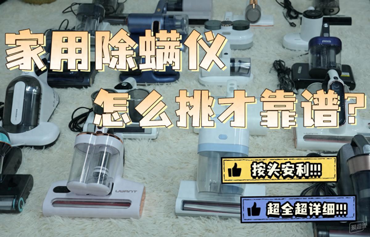 如何选择靠谱的家用除螨仪？2025 年高口碑的10款实用机型全解析！