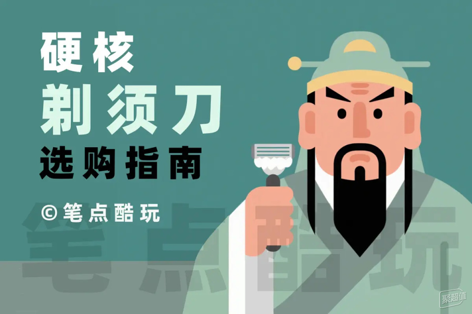 硬核剃须指南：如何选择一把可靠的剃须刀？
