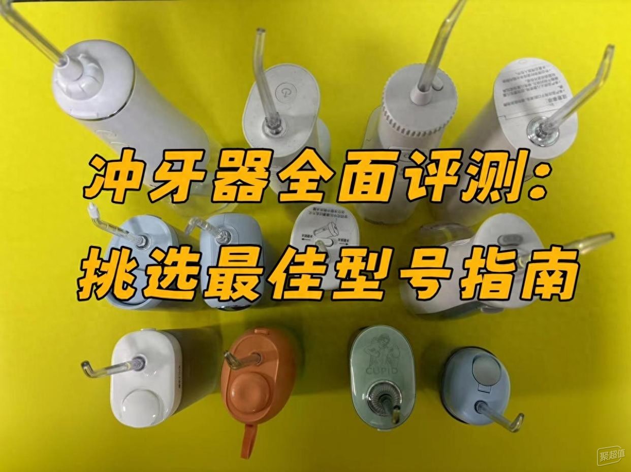 冲牙器哪个牌子好用？热门爆款品牌前十名实测分享