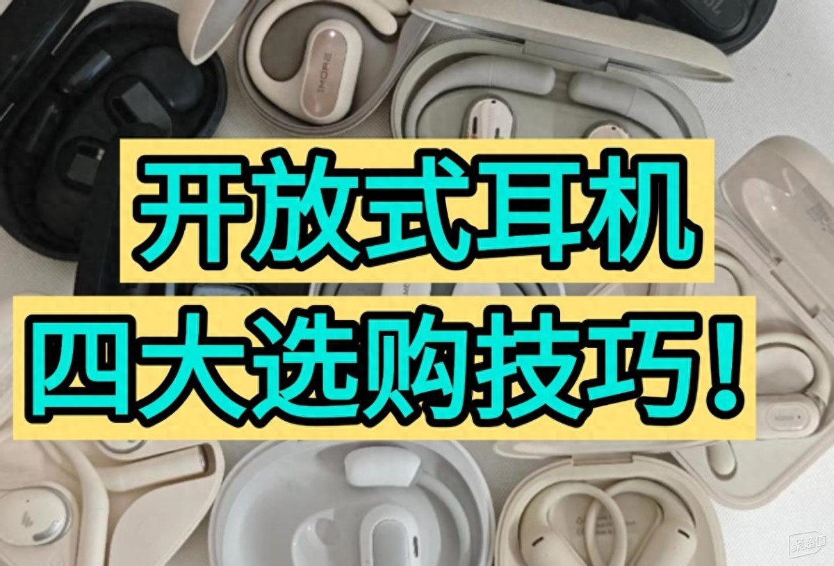 2025年热门开放式蓝牙耳机推荐及选择攻略